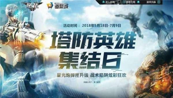 逆战最新活动爆料塔防英雄,全新活动爆料,英雄集结,战火重燃! 第1张 逆战最新活动爆料塔防英雄,全新活动爆料,英雄集结,战火重燃! 第1张